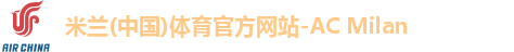 米兰体育